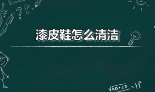 漆皮鞋怎么清洁 漆皮鞋标准清理方法分享