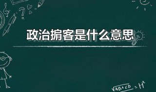 政治掮客是什么意思 掮客的本义是什么