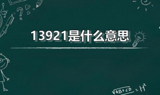 13921是什么意思 13921红包可以发给哪些人