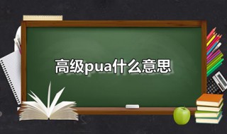 高级pua什么意思 PUA是一种什么行为