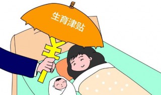 生育津贴怎么领 生育津贴如何领