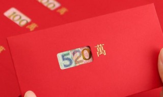 520红包怎么分开发好 520红包如何分开发好