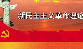 新民主主义革命理论的核心问题是什么 新民主主义革命理论的核心问题介绍