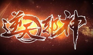 逆天邪神更新了是什么意思 逆天邪神简介