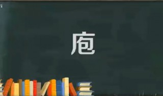 庖怎么读 庖字是什么意思