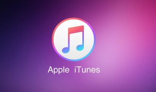 怎么连接itunes IPhone连接itunes的做法分享