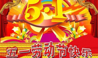 五一祝福短信十字内 五一祝福短信十字大全