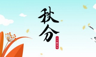 秋分节气的特点和风俗 秋分节气有什么特点