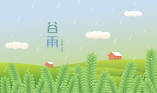 谷雨节气养生知识 谷雨节气如何养生