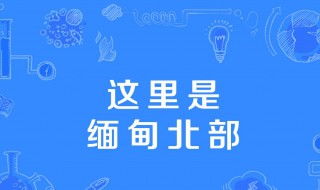 这里是缅甸北部背景音乐是什么 这里是缅甸北部的全部歌词是什么