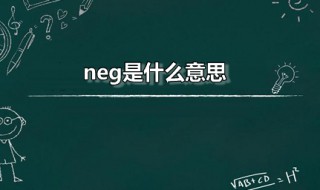 neg是什么意思 neg是阴性还是阳性