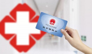 医保卡看病怎么报销 如何报销医保卡