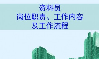 资料员主要工作内容 资料员做的是什么