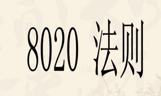 什么是2080定律 2080定律是什么