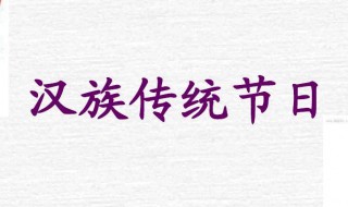 汉族的传统节日有哪些 关于汉族传统节日介绍