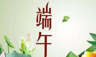 端午节要干什么事 端午节要做什么事