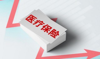 个人交医保怎么交 个人交医保的方法