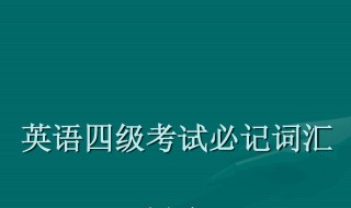 四级听力一个多少分 四级听力每个分数介绍