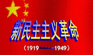 什么是新民主主义革命 新民主主义革命的解释