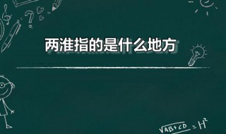 两淮指的是什么地方 两淮的主要范围是哪个省