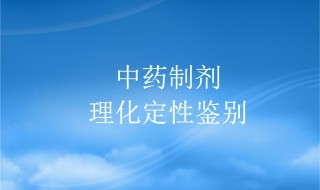 中药制剂定性鉴别的方法有哪些 中药制剂定性鉴别的方法