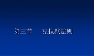 克拉默法则通俗解释 克拉默法则介绍