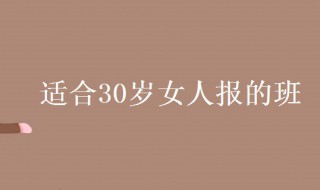 适合30岁女人的培训班 适合30岁女人的培训班有哪些