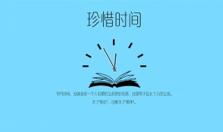 关于珍惜时间的名言警句有哪些 关于珍惜时间的名言警句