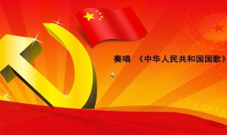 关于中国国歌的资料 有关于中国的国歌的资料