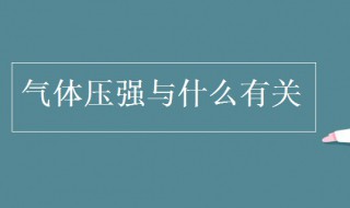 气体压强与什么有关 气体压强都与什么有关