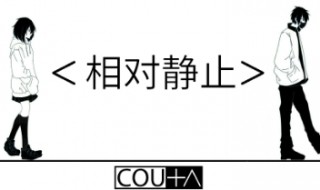 相对静止的内容和意义 绝对运动和相对静止的辩证关系