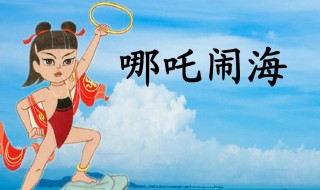 关于哪吒闹海的资料 哪吒闹海简介