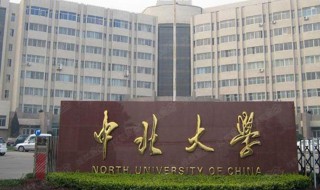 中北大学全称 中北大学全称是什么