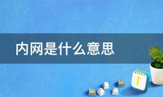 内网是什么意思 内网具体是什么意思