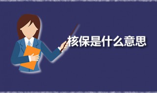 核保是什么意思 为什么要进行核保