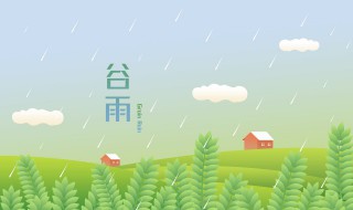 今日谷雨来历简介 谷雨来历的详细简介