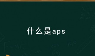 什么是aps 关于aps的解释