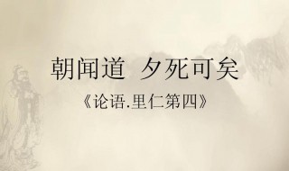 子曰朝闻道夕死可矣的意思翻译 子曰朝闻道夕死可矣的出处