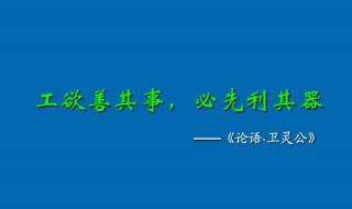 工欲善其事必先利其器出自哪里 工欲善其事必先利其器介绍