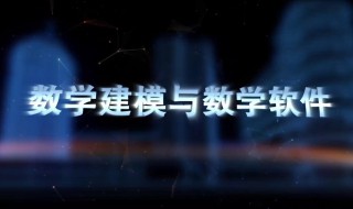 数学建模方法和步骤 关于数学建模方法和步骤