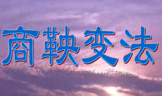 商鞅变法的根本原因 商鞅变法的根本原因有哪些