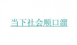 社会顺口溜短句搞笑 社会顺口溜短句