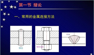 金属的连接方法有哪几种 有哪几种金属的连接方法