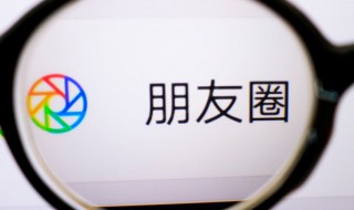 怎么给微信朋友圈点赞 如何给微信朋友圈点赞