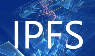 什么是ipfs ipfs介绍