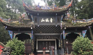 青城山在什么地方 青城山在哪里