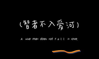 智者不入爱河的下一句是啥啊 智者不入爱河介绍