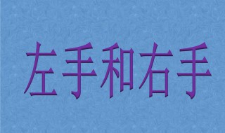 男生左手右手是什么梗 男生左手右是什么意思