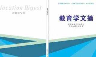 教育学文摘是国家级刊物吗 教育学文摘是不是国家级刊物