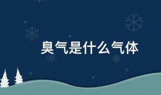 臭气是什么气体 臭气的气体介绍